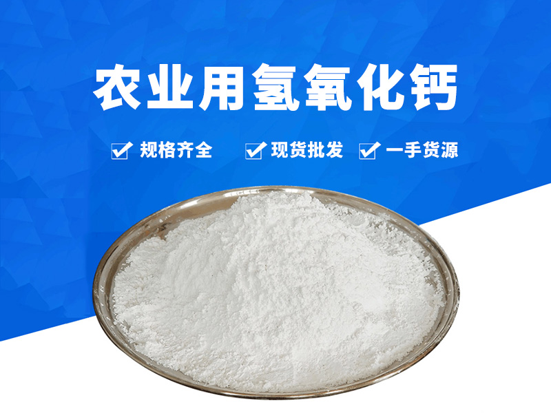 農(nóng)業(yè)用氫氧化鈣